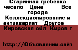 Старинная гребенка чесало › Цена ­ 350 - Все города Коллекционирование и антиквариат » Другое   . Кировская обл.,Киров г.